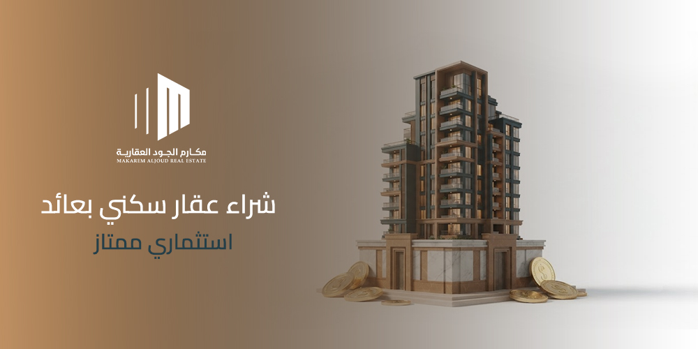 شراء عقار سكني بعائد استثماري ممتاز - غلاف دليل مكارم الجود