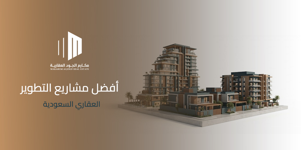 أفضل مشاريع التطوير العقاري السعودية
