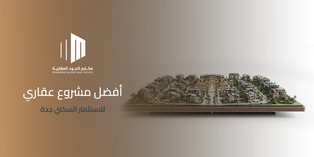 أفضل مشروع عقاري للاستثمار السكني