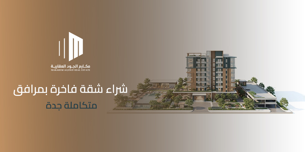 شراء شقة فاخرة بمرافق متكاملة جدة