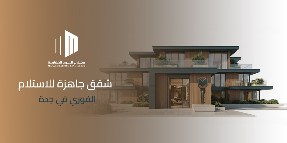 شقق جاهزة للاستلام الفوري في جدة