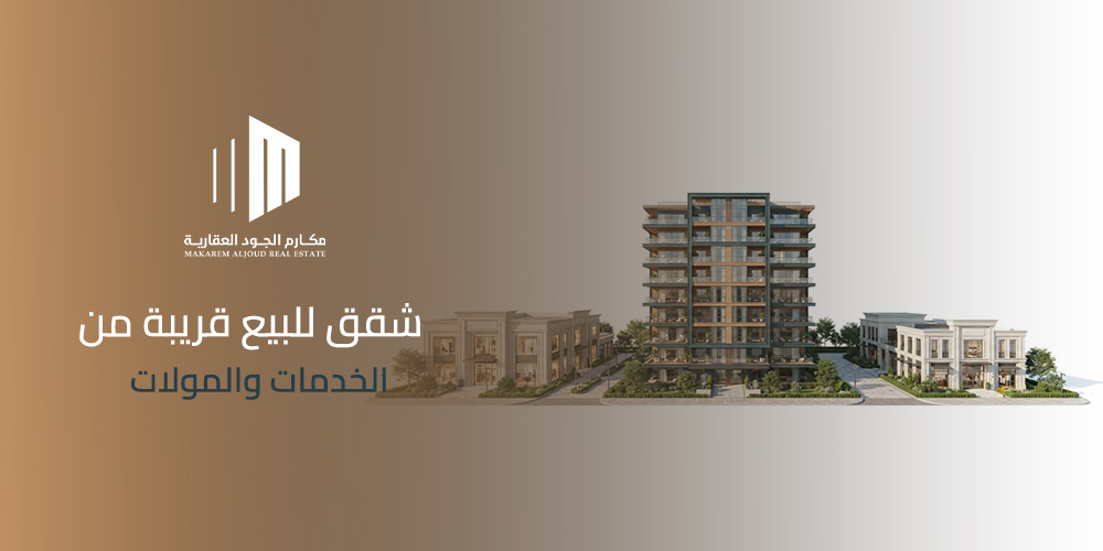 شقق للبيع قريبة من الخدمات والمولات