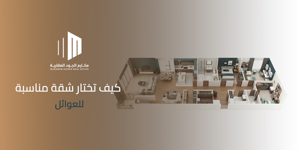كيف تختار شقة مناسبة للعوائل