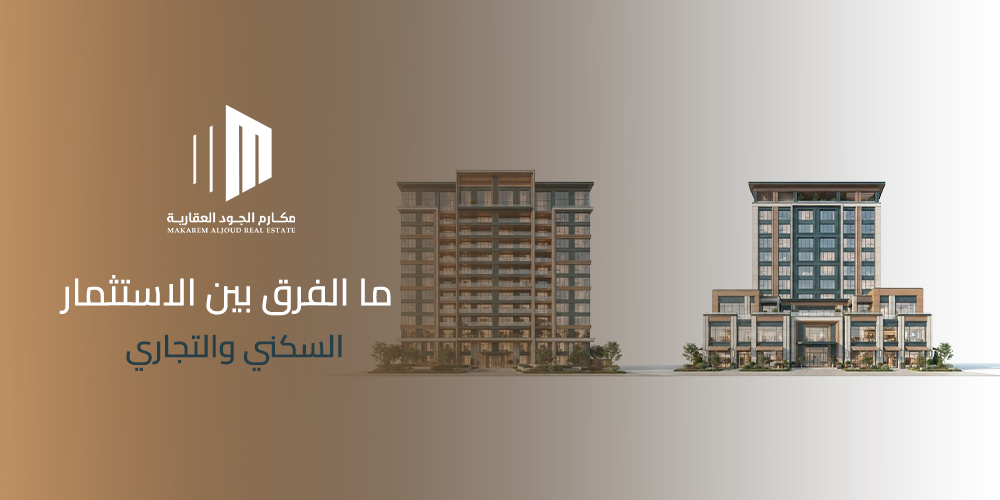 ما الفرق بين الاستثمار السكني والتجاري