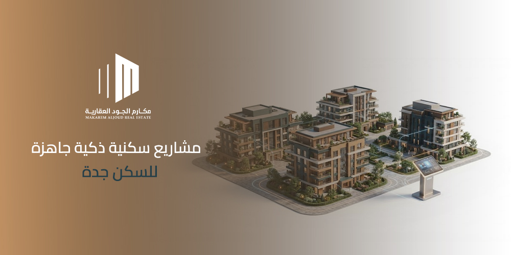 مشاريع سكنية ذكية جاهزة للسكن جدة من مكارم الجود