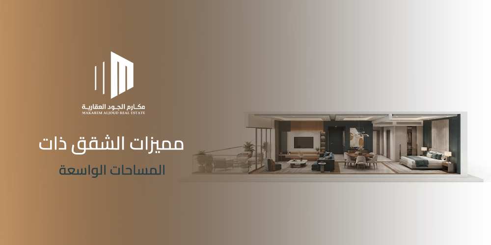 مميزات الشقق ذات المساحات الواسعة