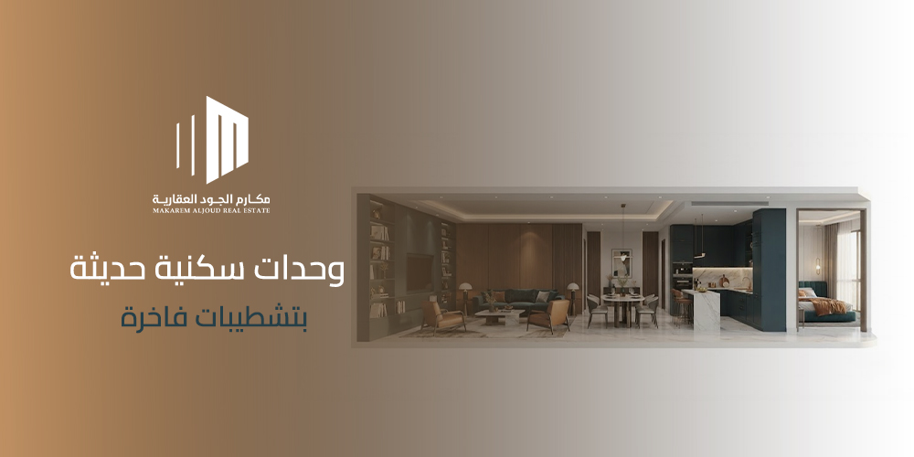 وحدات سكنية حديثة بتشطيبات فاخرة