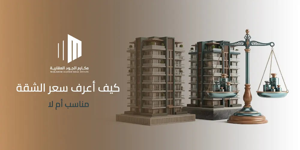 غلاف دليل كيف أعرف سعر الشقة مناسب أم لا قبل شراء شقة في جدة
