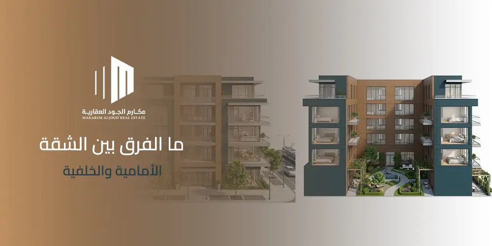 غلاف يوضح الفرق بين الشقة الأمامية والخلفية قبل شراء شقة في جدة