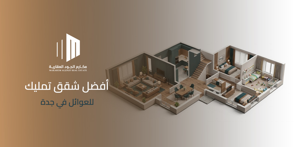 أفضل شقق تمليك للعوائل في جدة