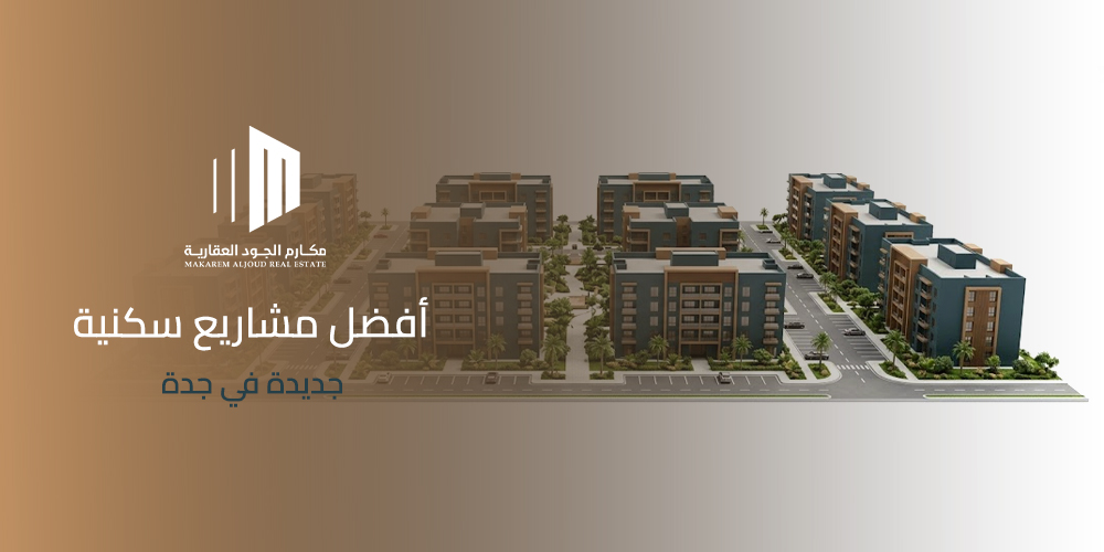 أفضل مشاريع سكنية جديدة في جدة