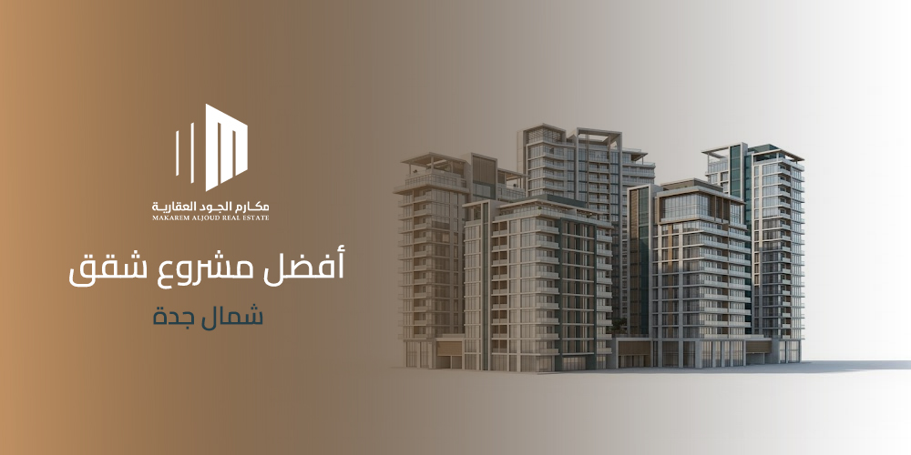 أفضل مشروع شقق شمال جدة