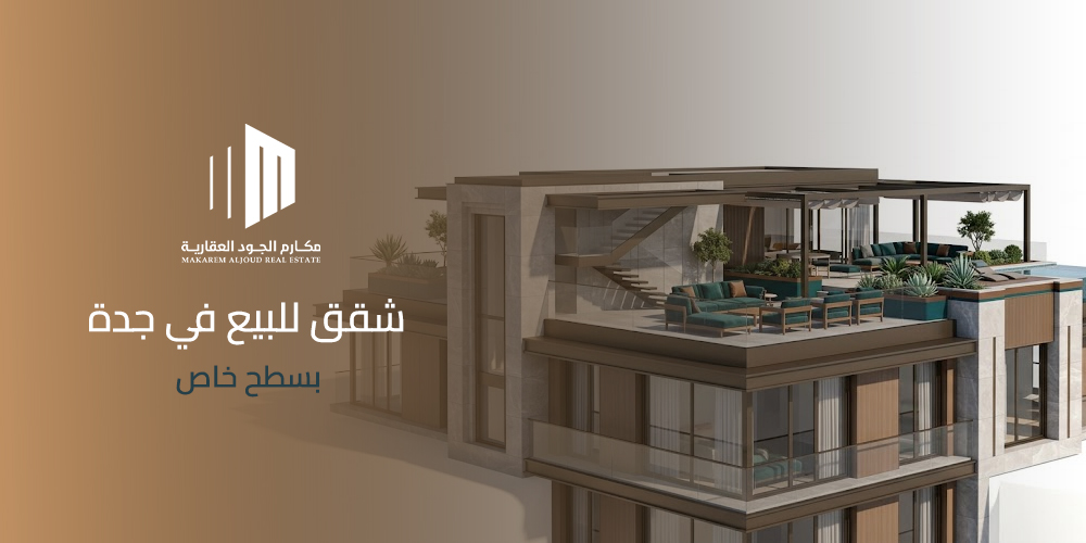 شقق للبيع في جدة بسطح خاص