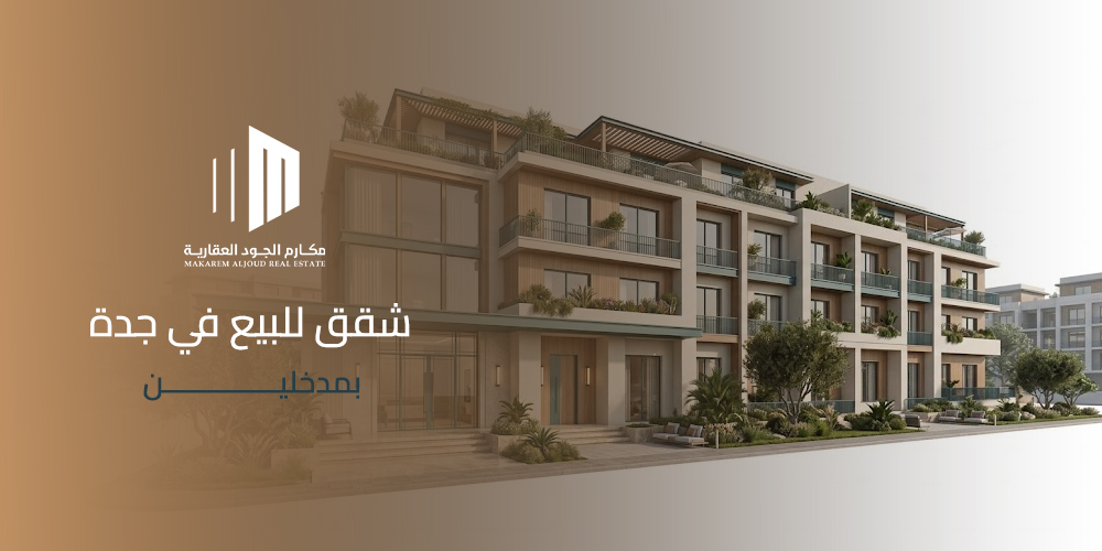 شقق للبيع في جدة بمدخلين من مكارم الجود العقارية
