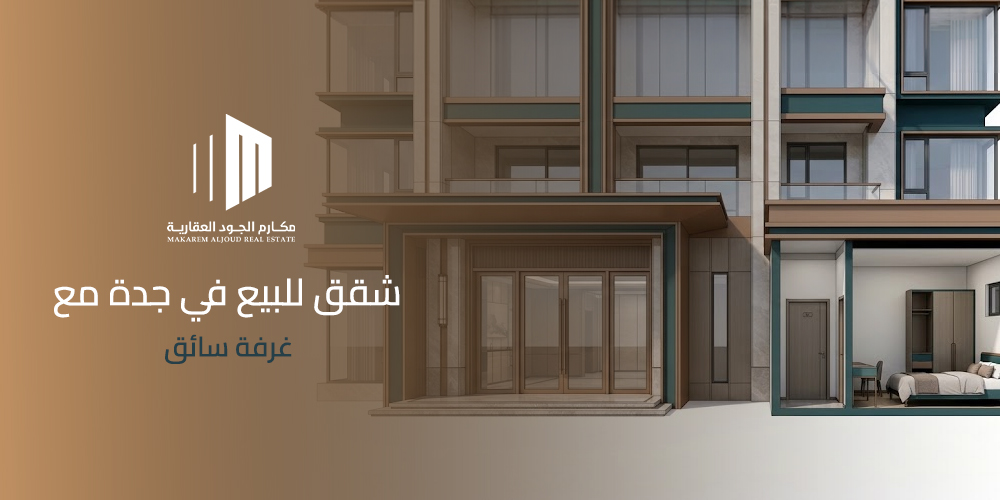 شقق للبيع في جدة مع غرفة سائق