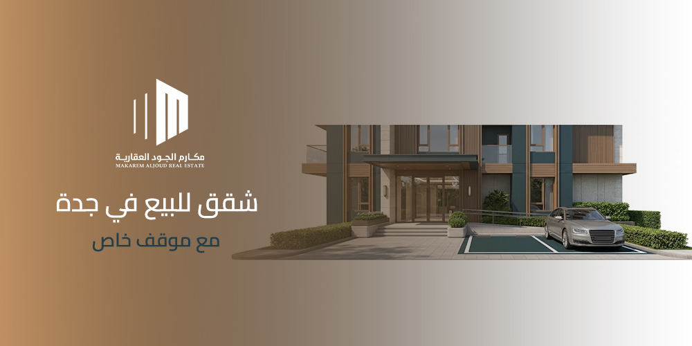 شقق للبيع في جدة مع موقف خاص