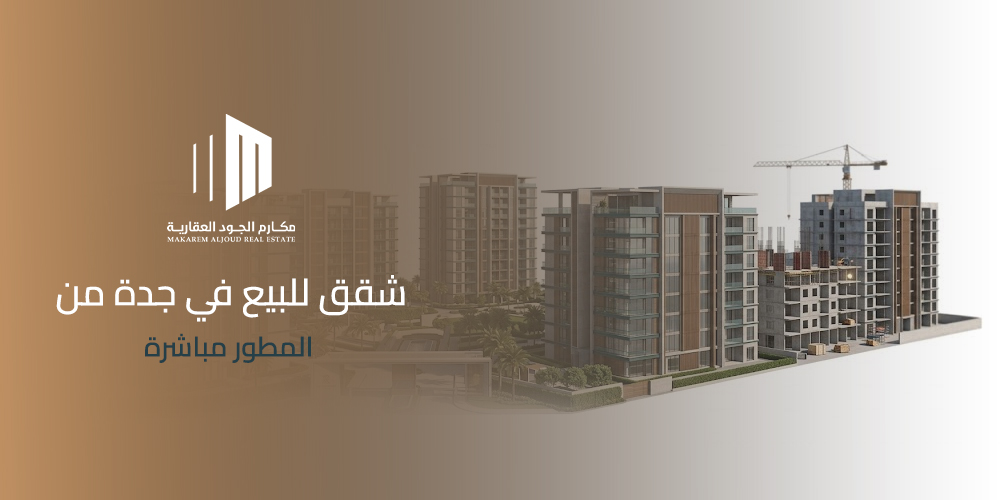 شقق للبيع في جدة من المطور مباشرة