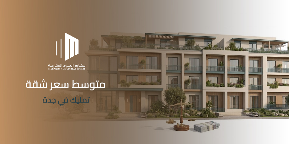 متوسط سعر شقة تمليك في جدة