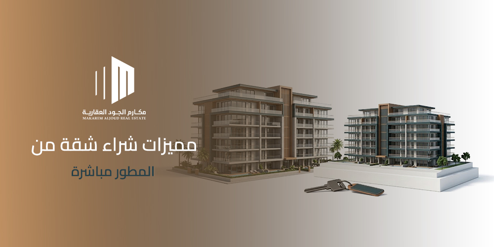 مميزات شراء شقة من المطور مباشرة